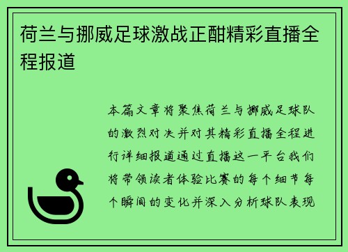 荷兰与挪威足球激战正酣精彩直播全程报道