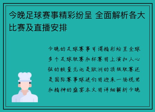 今晚足球赛事精彩纷呈 全面解析各大比赛及直播安排