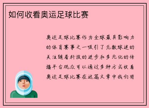 如何收看奥运足球比赛