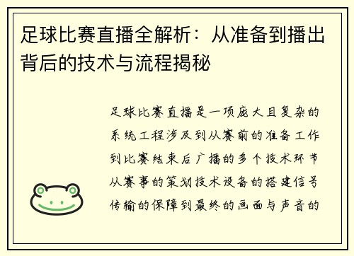 足球比赛直播全解析：从准备到播出背后的技术与流程揭秘