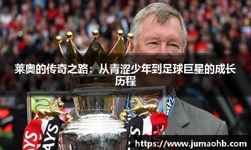 yy易游莱奥的传奇之路：从青涩少年到足球巨星的成长历程