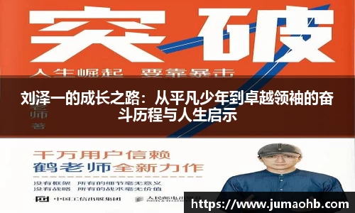 yy易游刘泽一的成长之路：从平凡少年到卓越领袖的奋斗历程与人生启示