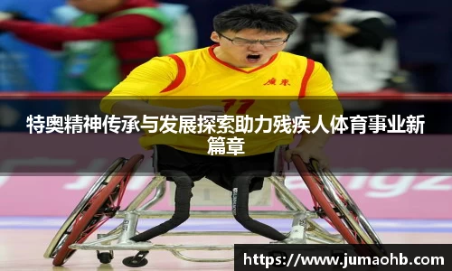 yy易游特奥精神传承与发展探索助力残疾人体育事业新篇章