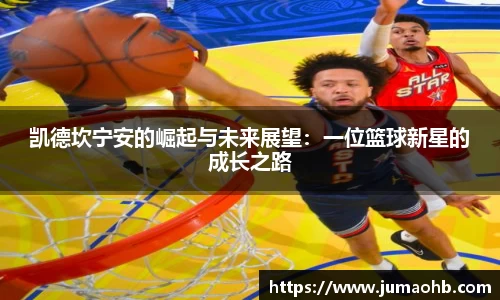 yy易游凯德坎宁安的崛起与未来展望：一位篮球新星的成长之路