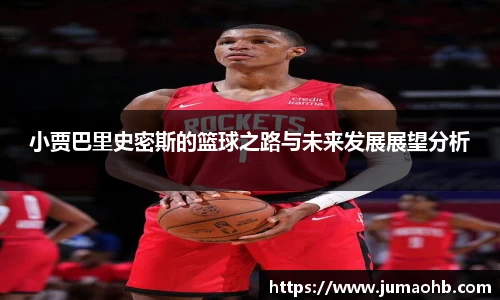 yy易游小贾巴里史密斯的篮球之路与未来发展展望分析